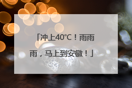 冲上40℃！雨雨雨，马上到安徽！