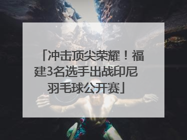 冲击顶尖荣耀！福建3名选手出战印尼羽毛球公开赛