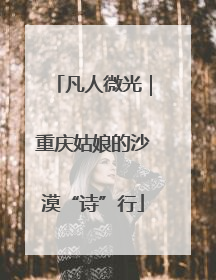 凡人微光｜重庆姑娘的沙漠“诗”行