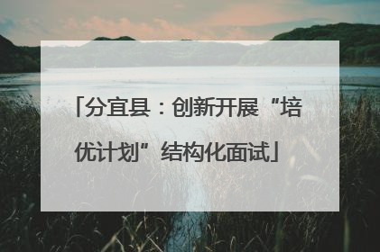 分宜县：创新开展“培优计划”结构化面试