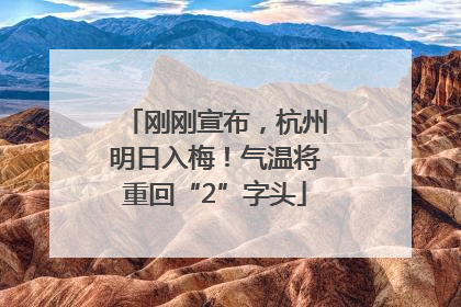 刚刚宣布，杭州明日入梅！气温将重回“2”字头