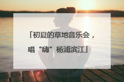 初夏的草地音乐会，唱“嗨”杨浦滨江