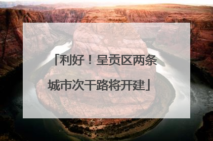 利好！呈贡区两条城市次干路将开建