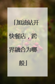 加油站开快餐店，跨界融合为哪般