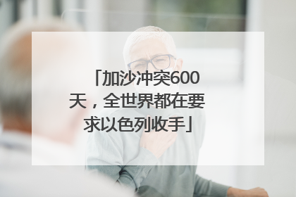 加沙冲突600天，全世界都在要求以色列收手