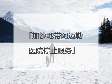 加沙地带阿迈勒医院停止服务