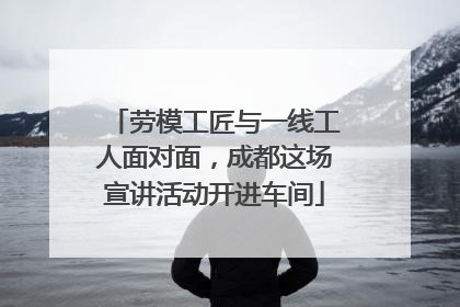 劳模工匠与一线工人面对面，成都这场宣讲活动开进车间