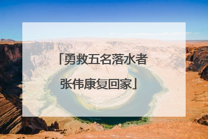 勇救五名落水者 张伟康复回家