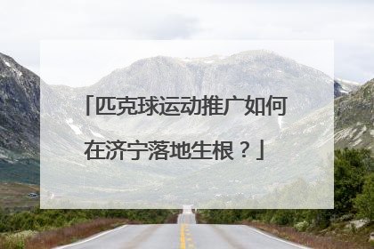 匹克球运动推广如何在济宁落地生根？