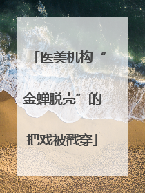 医美机构“金蝉脱壳”的把戏被戳穿