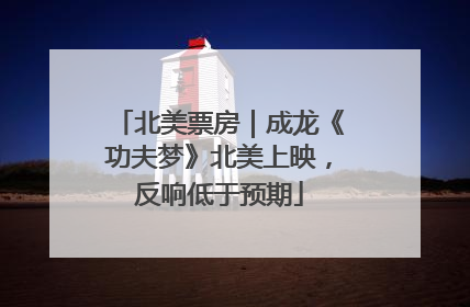 北美票房｜成龙《功夫梦》北美上映，反响低于预期