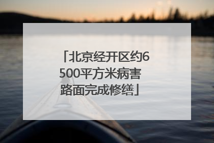 北京经开区约6500平方米病害路面完成修缮