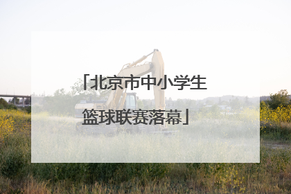 北京市中小学生篮球联赛落幕
