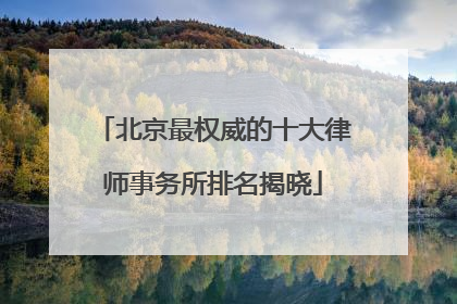 北京最权威的十大律师事务所排名揭晓