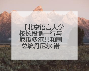 北京语言大学校长段鹏一行与厄瓜多尔共和国总统丹尼尔·诺沃亚阁下座谈