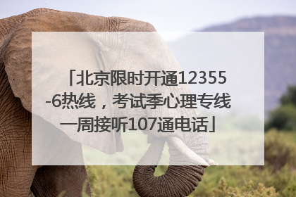 北京限时开通12355-6热线，考试季心理专线一周接听107通电话