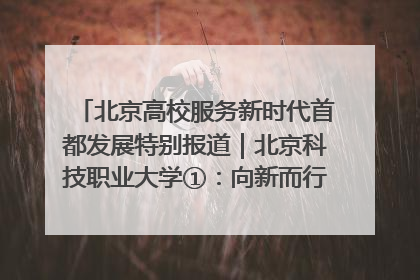 北京高校服务新时代首都发展特别报道｜北京科技职业大学①：向新而行，为首都低空经济发展提供“即战力”