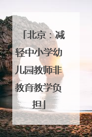 北京：减轻中小学幼儿园教师非教育教学负担
