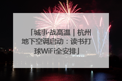 城事·战高温｜杭州地下空调启动：读书打球WiFi全安排