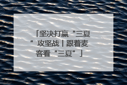 坚决打赢“三夏”攻坚战丨跟着麦客看“三夏”