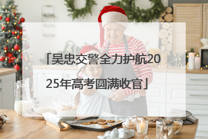 吴忠交警全力护航2025年高考圆满收官