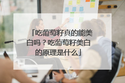 吃葡萄籽真的能美白吗？吃葡萄籽美白的原理是什么