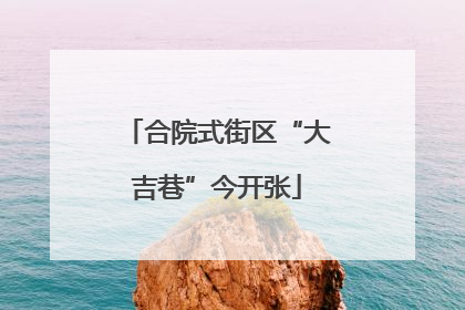 合院式街区“大吉巷”今开张