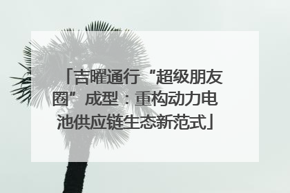 吉曜通行“超级朋友圈”成型：重构动力电池供应链生态新范式