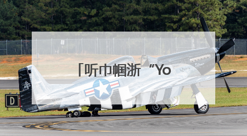 听巾帼浙“Young”说 努力成为更好的自己