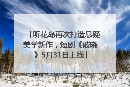听花岛再次打造悬疑美学新作，短剧《破晓》5月31日上线