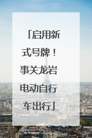 启用新式号牌！事关龙岩电动自行车出行