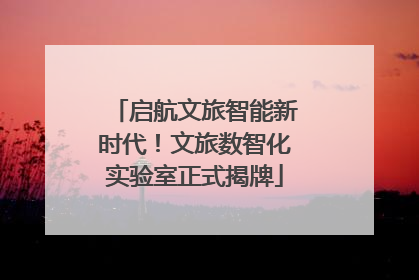 启航文旅智能新时代！文旅数智化实验室正式揭牌