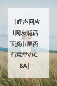 呼声回应│网友喊话玉溪市是否有意举办CBA