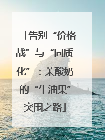 告别“价格战”与“同质化”：茉酸奶的“牛油果”突围之路