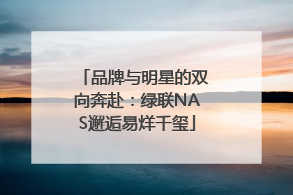 品牌与明星的双向奔赴：绿联NAS邂逅易烊千玺