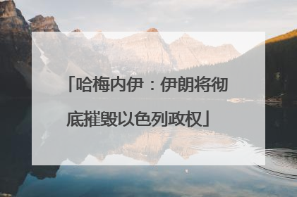 哈梅内伊：伊朗将彻底摧毁以色列政权