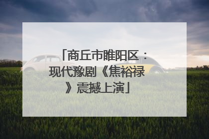 商丘市睢阳区：现代豫剧《焦裕禄》震撼上演