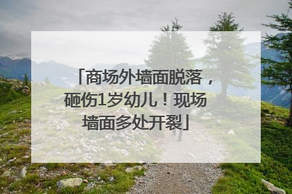 商场外墙面脱落，砸伤1岁幼儿！现场墙面多处开裂