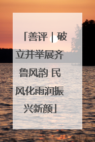 善评｜破立并举展齐鲁风韵 民风化雨润振兴新颜