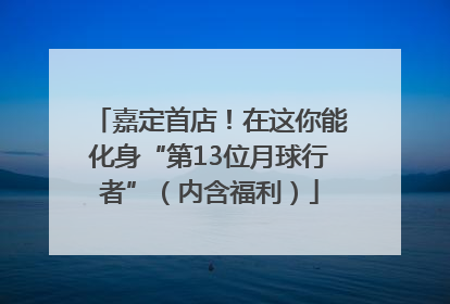 嘉定首店！在这你能化身“第13位月球行者”（内含福利）