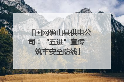 国网确山县供电公司：“五进”宣传 筑牢安全防线