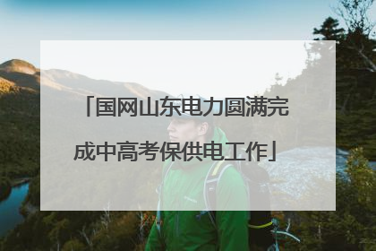 国网山东电力圆满完成中高考保供电工作
