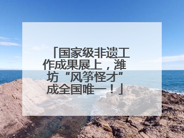 国家级非遗工作成果展上，潍坊“风筝怪才”成全国唯一！