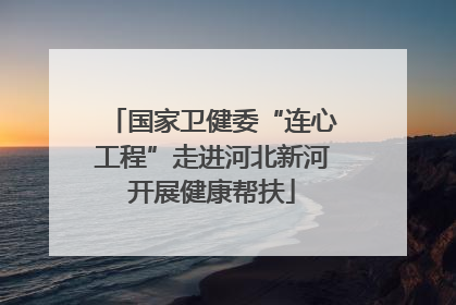 国家卫健委“连心工程”走进河北新河开展健康帮扶