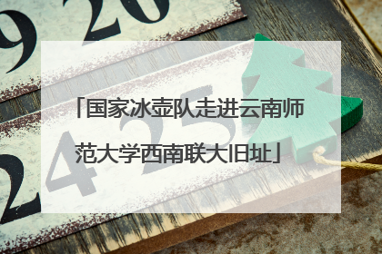 国家冰壶队走进云南师范大学西南联大旧址