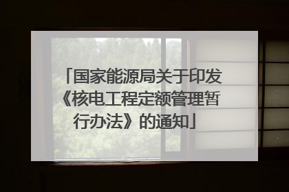 国家能源局关于印发《核电工程定额管理暂行办法》的通知