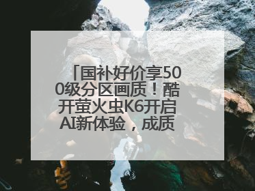 国补好价享500级分区画质！酷开萤火虫K6开启AI新体验，成质价比首选