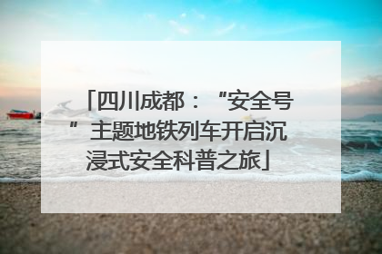 四川成都：“安全号”主题地铁列车开启沉浸式安全科普之旅