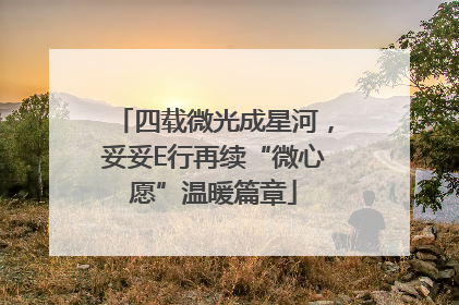 四载微光成星河，妥妥E行再续“微心愿”温暖篇章