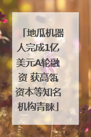 地瓜机器人完成1亿美元A轮融资 获高瓴资本等知名机构青睐